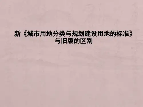 《城市用地分类》2011与旧版的区别