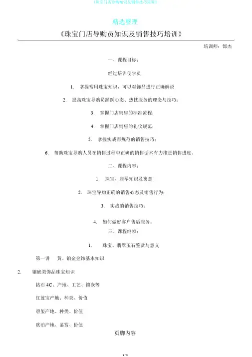 《珠宝门店导购知识及销售技巧培训》