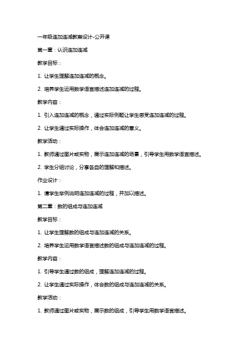 一年级连加连减教案设计-公开课