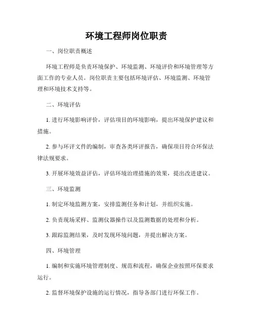 环境工程师岗位职责