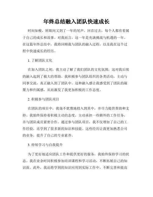 年终总结融入团队快速成长