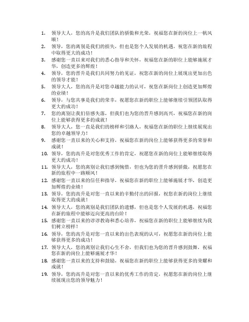 领导高升离别祝福语