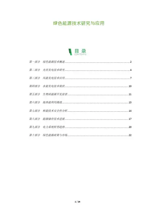 24_绿色能源技术研究与应用-第1篇