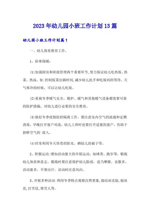 2023年幼儿园小班工作计划13篇