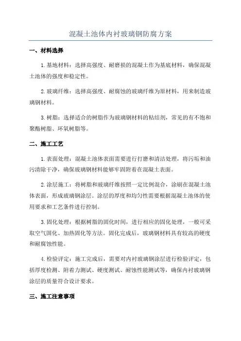 混凝土池体内衬玻璃钢防腐方案