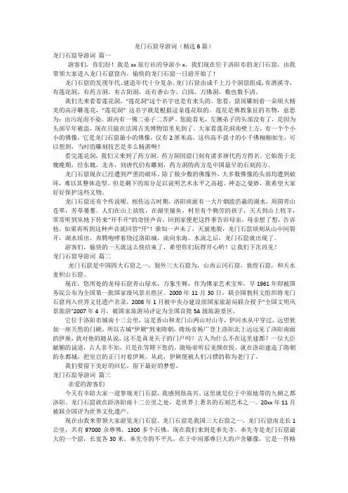 龙门石窟导游词(精选6篇)