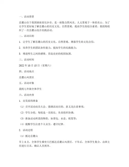 岳麓山综合实践活动