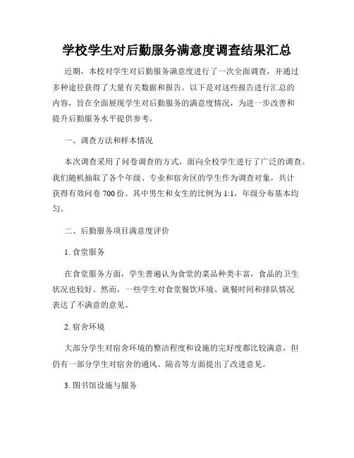 学校学生对后勤服务满意度调查结果汇总