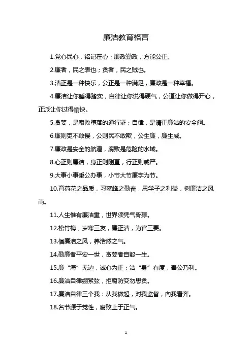 廉洁教育格言