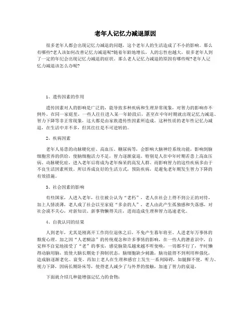 老年人记忆力减退原因