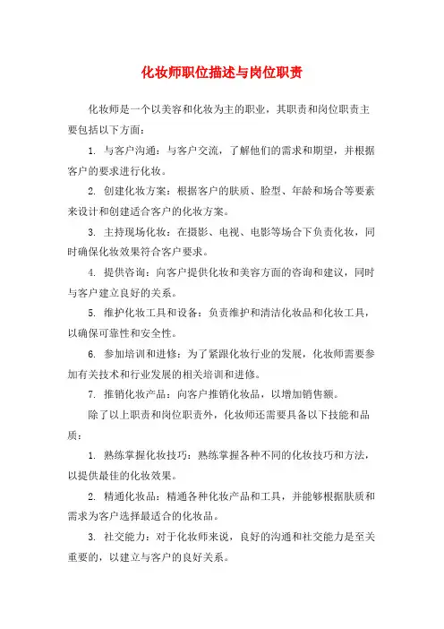 化妆师职位描述与岗位职责