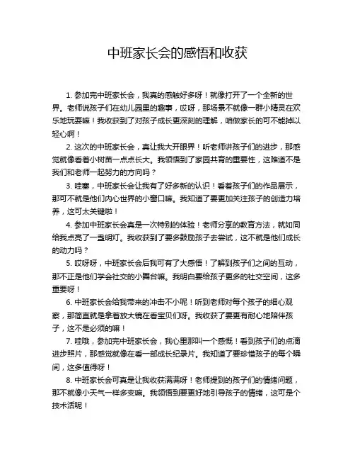 中班家长会的感悟和收获