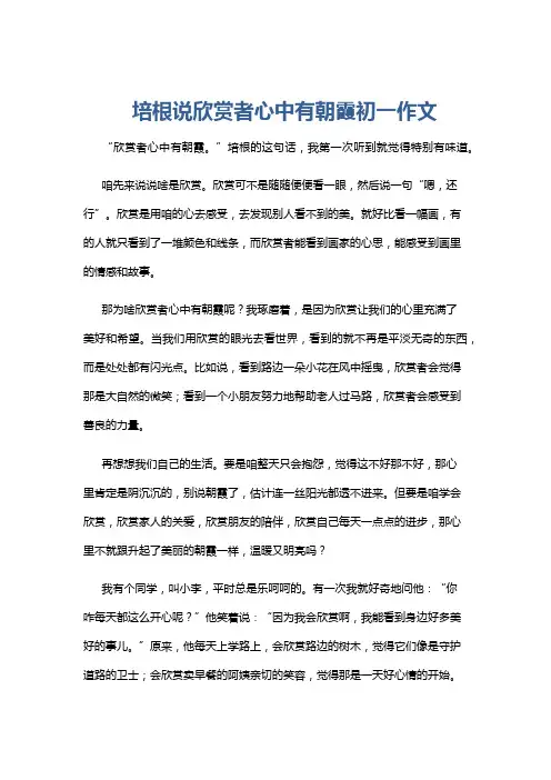 培根说欣赏者心中有朝霞初一作文