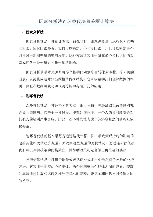 因素分析法连环替代法和差额计算法