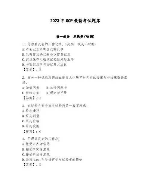 2023年GCP最新考试题库【完整版】