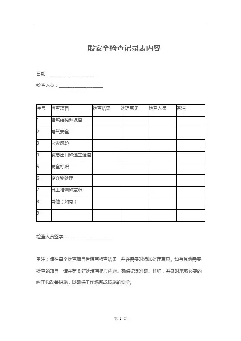 一般安全检查记录表内容