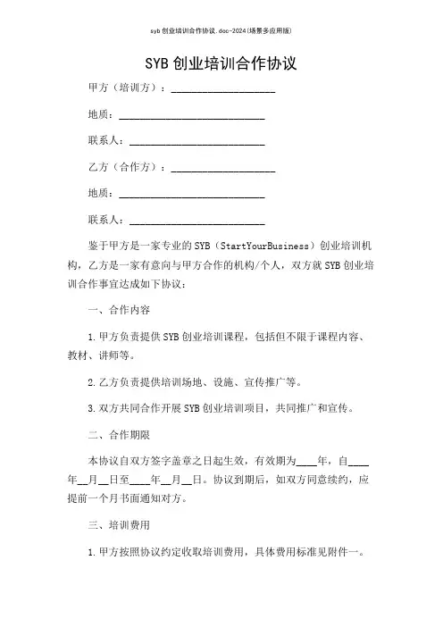 syb创业培训合作协议-2024(场景多应用版)