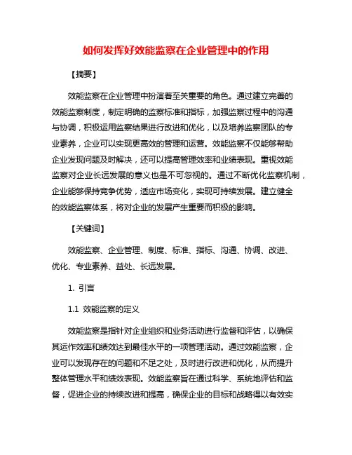 如何发挥好效能监察在企业管理中的作用