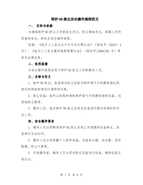 转炉OG除尘安全操作规程范文（二篇）