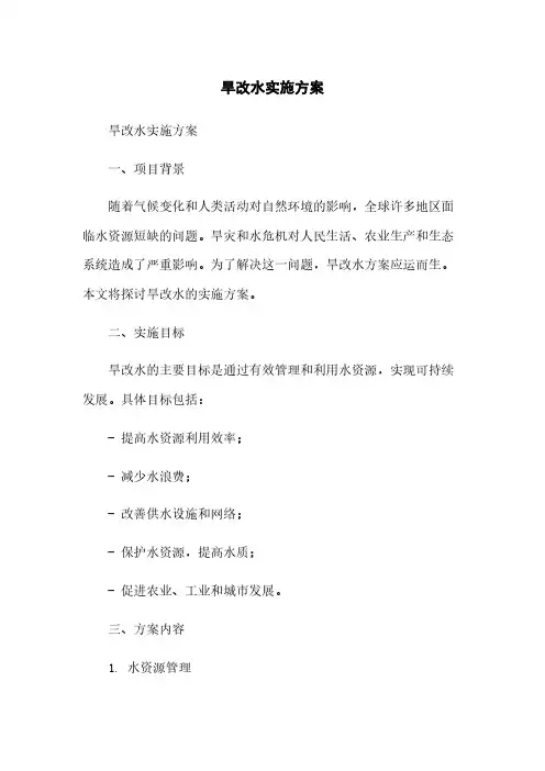 旱改水实施方案