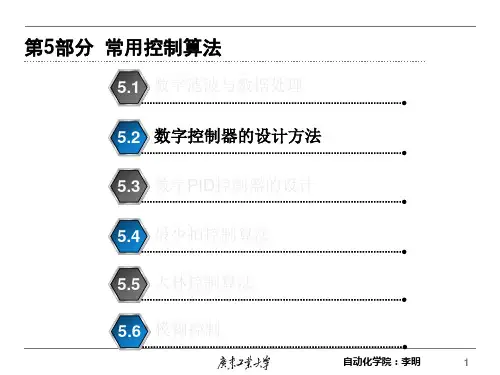 计算机控制06.离散化设计与连续化设计方法