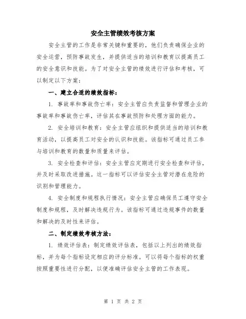 安全主管绩效考核方案