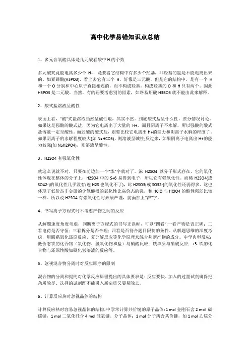 高中化学易错知识点总结
