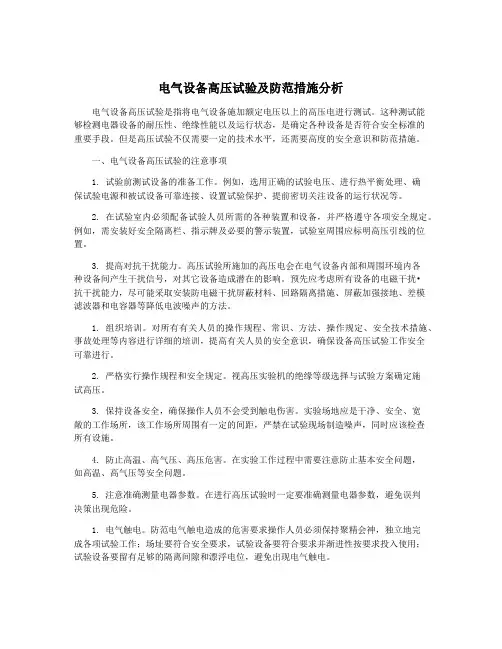 电气设备高压试验及防范措施分析