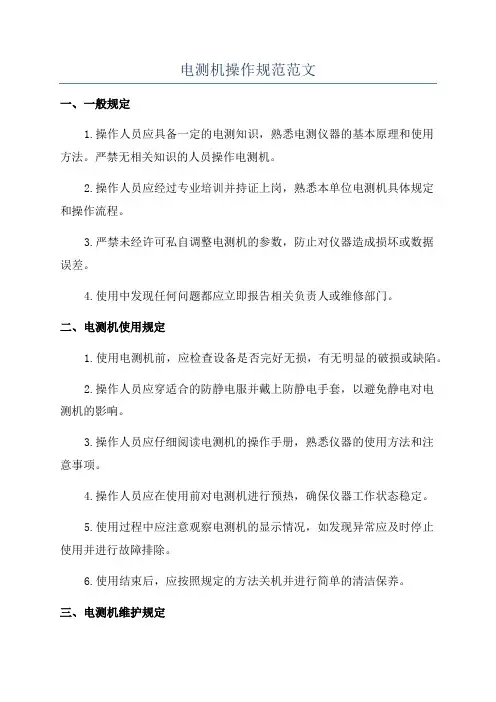 电测机操作规范范文