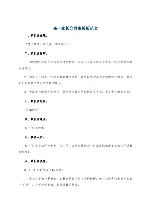 高一家长会教案模板范文