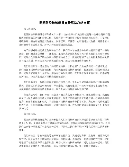 世界防治结核病日宣传活动总结9篇