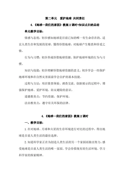 部编版道德与法治六年级下册第四课《地球--我们的家园》教案教学设计含知识点归纳总结