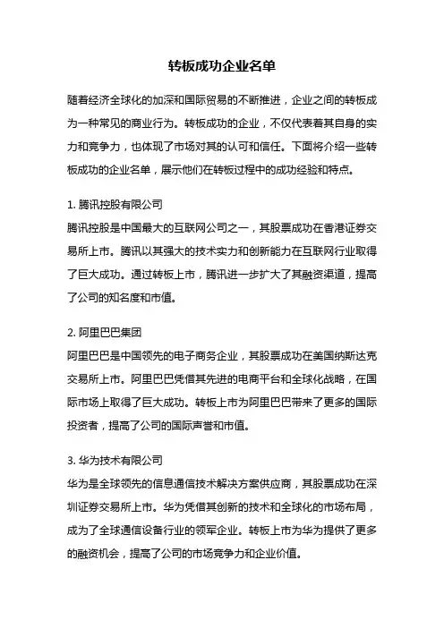 转板成功企业名单