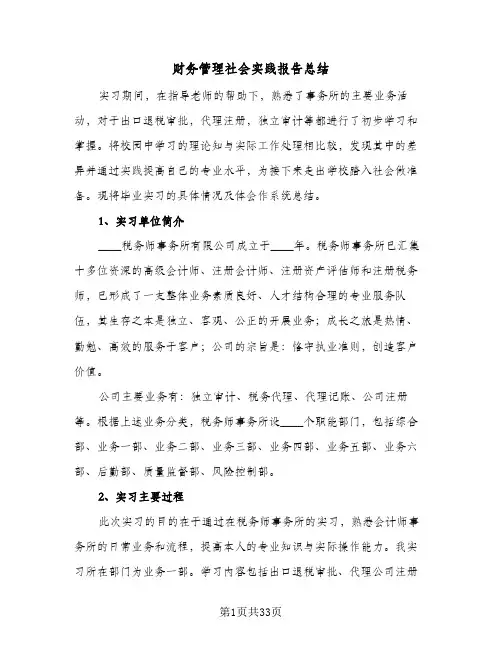 财务管理社会实践报告总结(6篇)