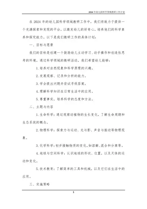 2024年幼儿园科学领域教研工作计划
