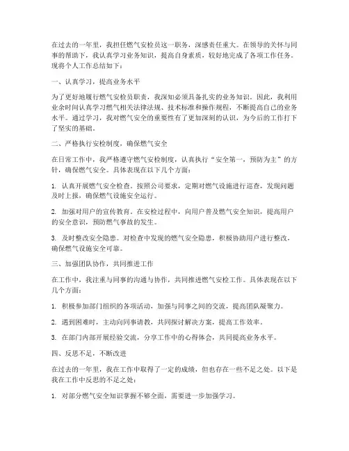 燃气安检个人总结范文