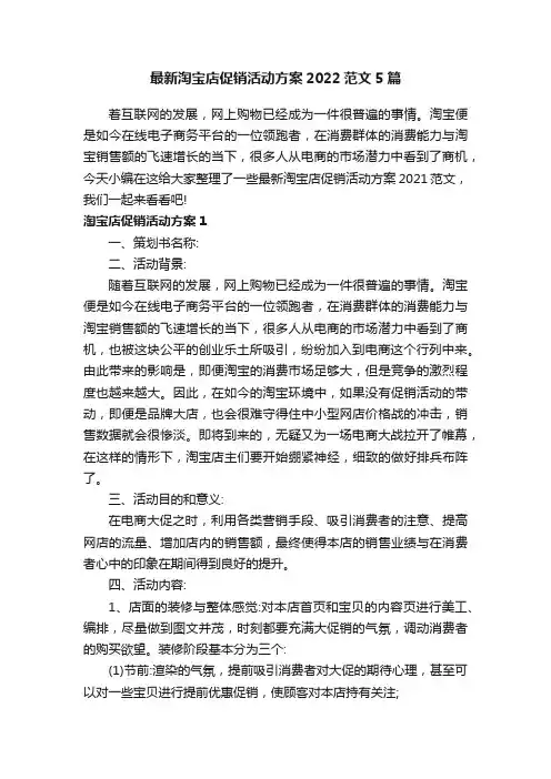 最新淘宝店促销活动方案2022范文5篇
