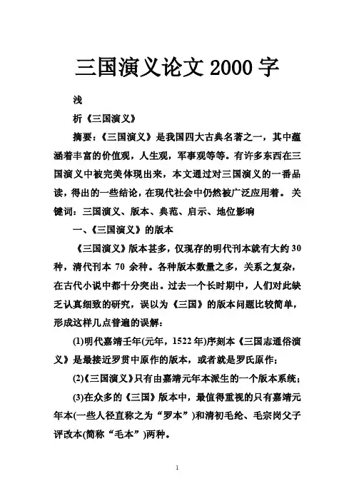 三国演义论文2000字