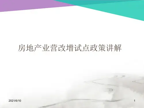 【培训课件】房地产业营改增试点政策讲解