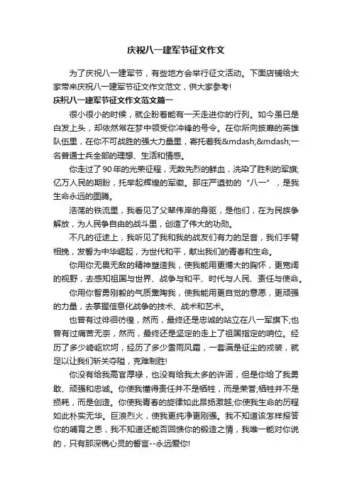 庆祝八一建军节征文作文