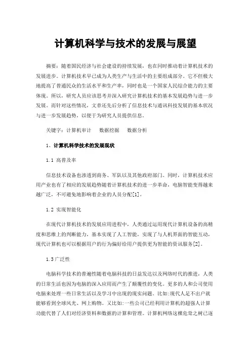 计算机科学与技术的发展与展望