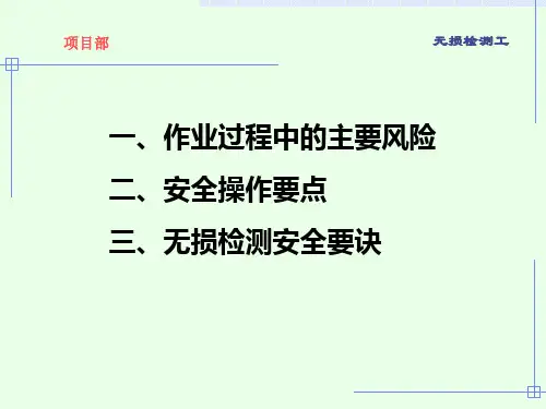 无损检测工安全培训课件