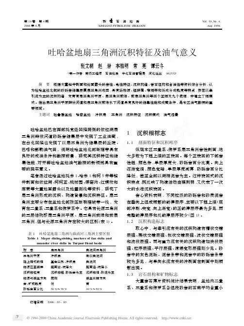吐哈盆地扇三角洲沉积特征及油气意义