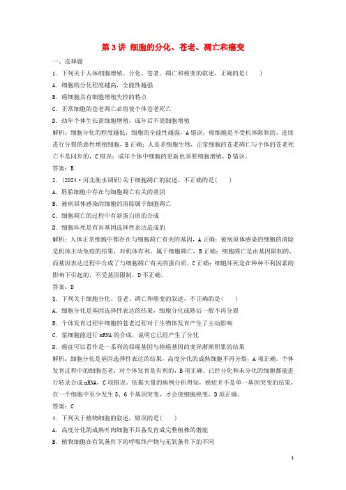 2024高考生物大一轮复习第四单元第3讲细胞的分化衰老凋亡和癌变练习含解析新人教版