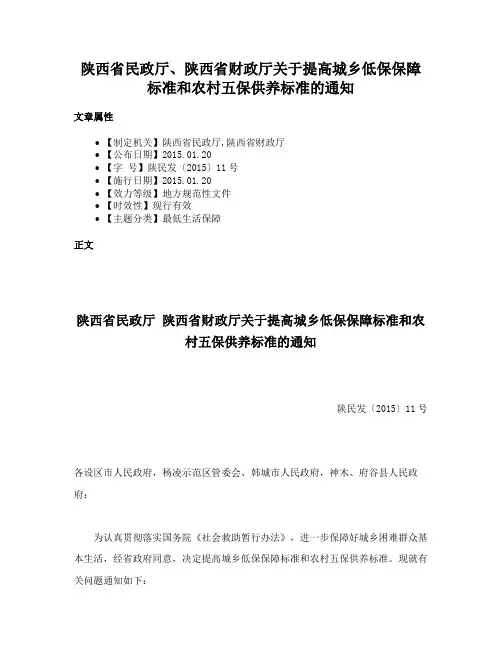 陕西省民政厅、陕西省财政厅关于提高城乡低保保障标准和农村五保供养标准的通知