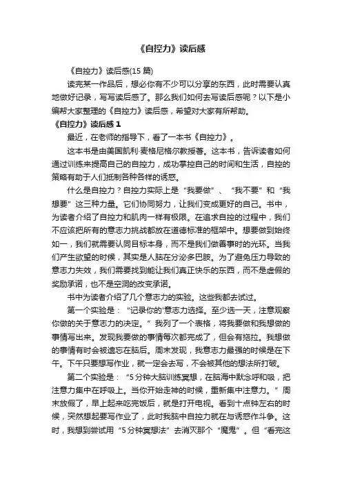 《自控力》读后感（15篇）