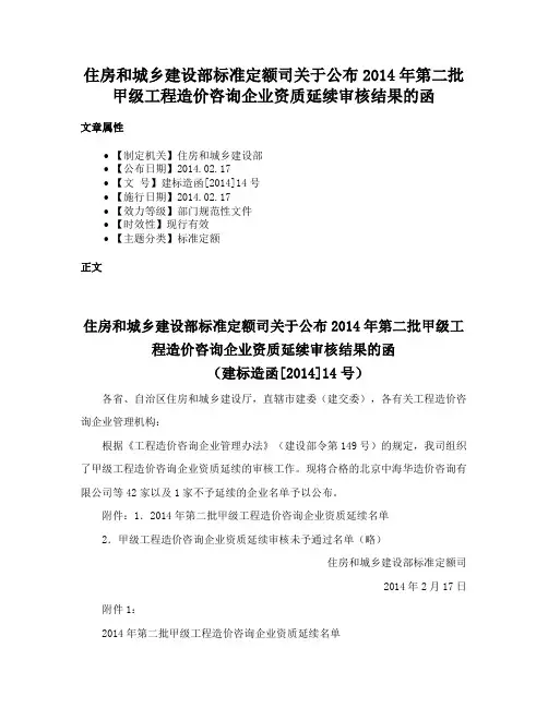 住房和城乡建设部标准定额司关于公布2014年第二批甲级工程造价咨询企业资质延续审核结果的函