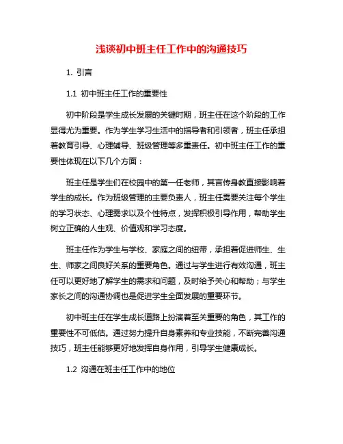 浅谈初中班主任工作中的沟通技巧