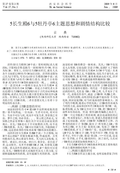 _长生殿_与_牡丹亭_主题思想和剧情结构比较
