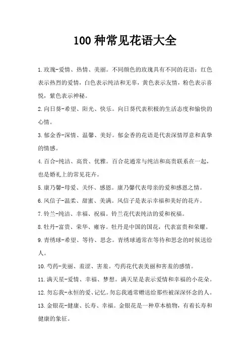 100种常见花语大全